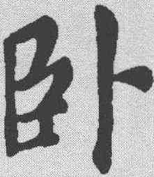 卧,蘇軾 ,書法字典